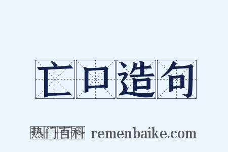 亡口造句是什么意思的图片